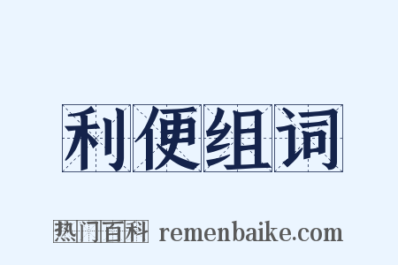 利便组词是什么意思的图片